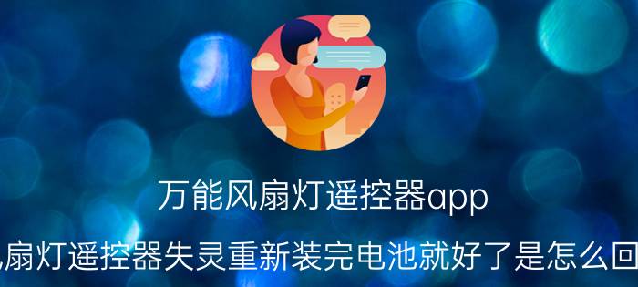 万能风扇灯遥控器app 风扇灯遥控器失灵重新装完电池就好了是怎么回事？